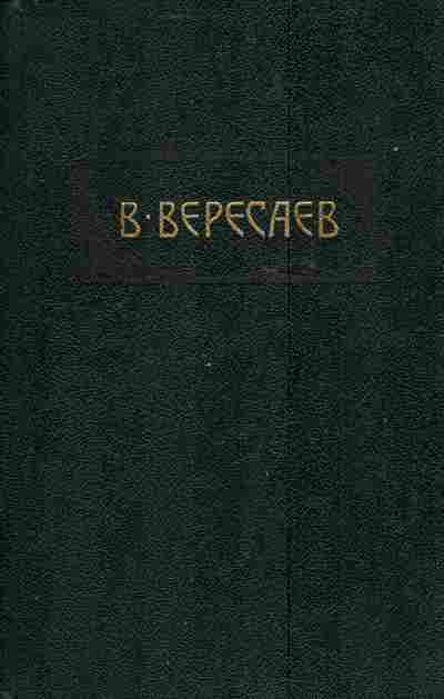 Книга Вересаев В. Собрание сочинений в четырёх томах Комплект из четырёх книг, 11-3920, Баград.рф